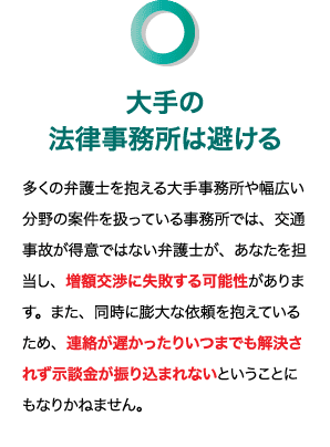 大手の法律事務所は避ける