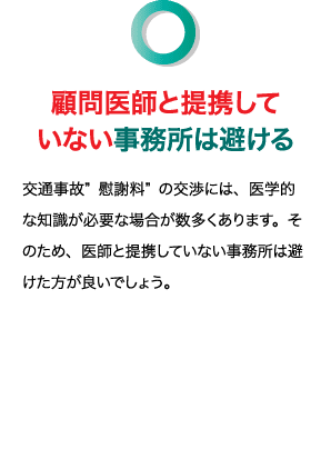 顧問医師と提携していない事務所は避ける