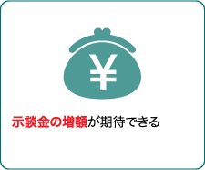 示談金の増額が期待できる