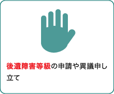 後遺障害等級の申請や異議申し立て