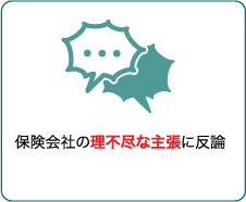 保険会社の理不尽な主張に反論