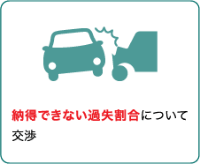 納得できない過失割合について交渉