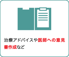 治療アドバイスや医師への意見書作成など