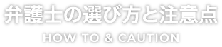 弁護士の選び方と注意点