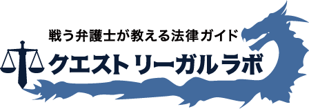 リーガルラボとは