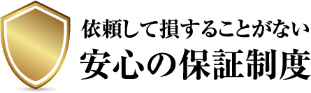 依頼して損することがない安心の保証制度