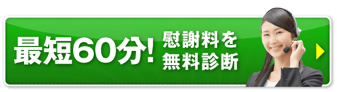 最短30分！慰謝料を無料診断