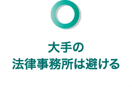 大手の法律事務所は避ける