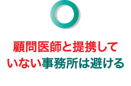 顧問医師と提携していない事務所は避ける