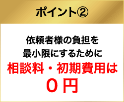 相談料・初期費用は0円