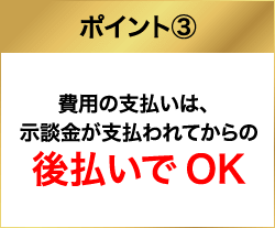 後払いでOK