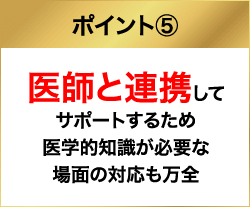 医師と連携