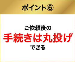 手続きは丸投げ