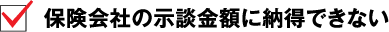 保険会社の示談金に納得できない