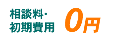 相談料・初期費用0円