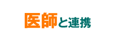 医師と連携