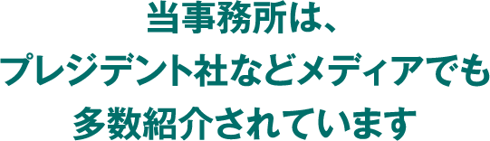 当事務所は、プレジデント社などメディアでも多数紹介されています