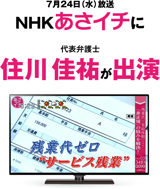 NHKあさイチに代表弁護士 住川 佳祐が出演