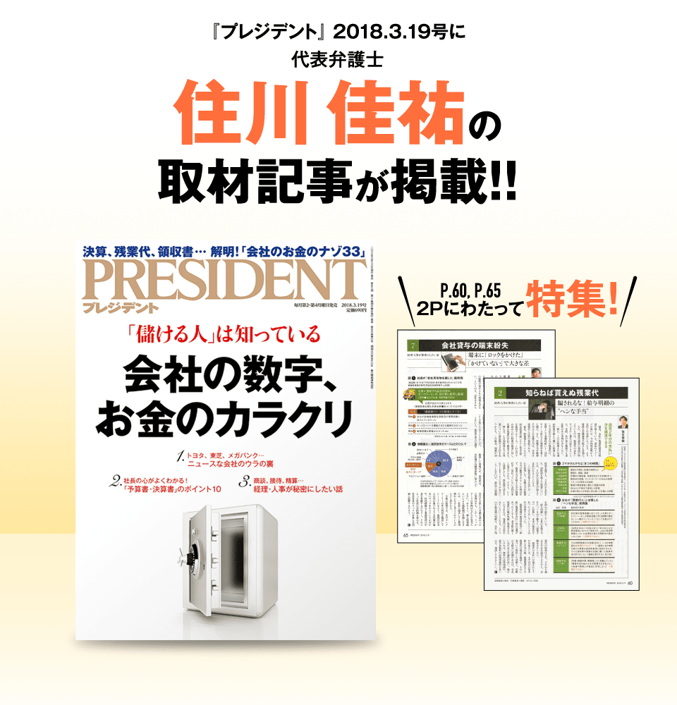 『プレジデント』 2018.3.19号に代表弁護士 住川 佳祐の取材記事が掲載！！