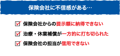 保険会社に不信感がある…