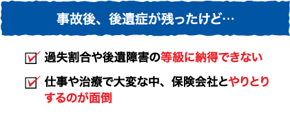 事故後、後遺症が残ったけど…