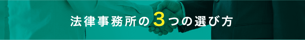 法律事務所の３つの選び方