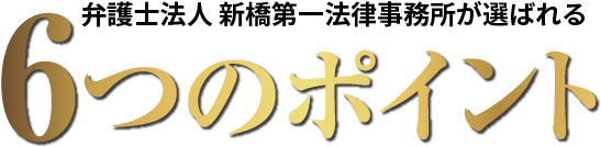 弁護士法人QUEST法律事務所が選ばれる6つのポイント