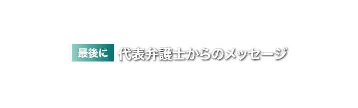 代表弁護士からのメッセージ 弁護士法人QUEST法律事務所 代表弁護士 住川 佳祐